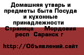 Домашняя утварь и предметы быта Посуда и кухонные принадлежности - Страница 3 . Мордовия респ.,Саранск г.